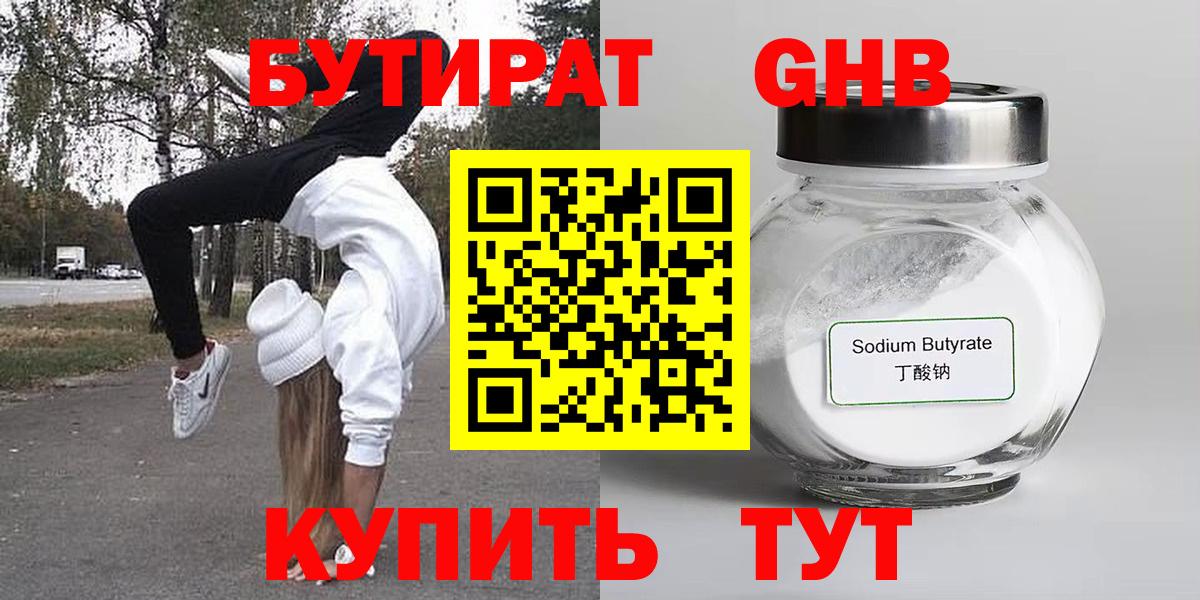 Бутират 1.4BDO Владивосток