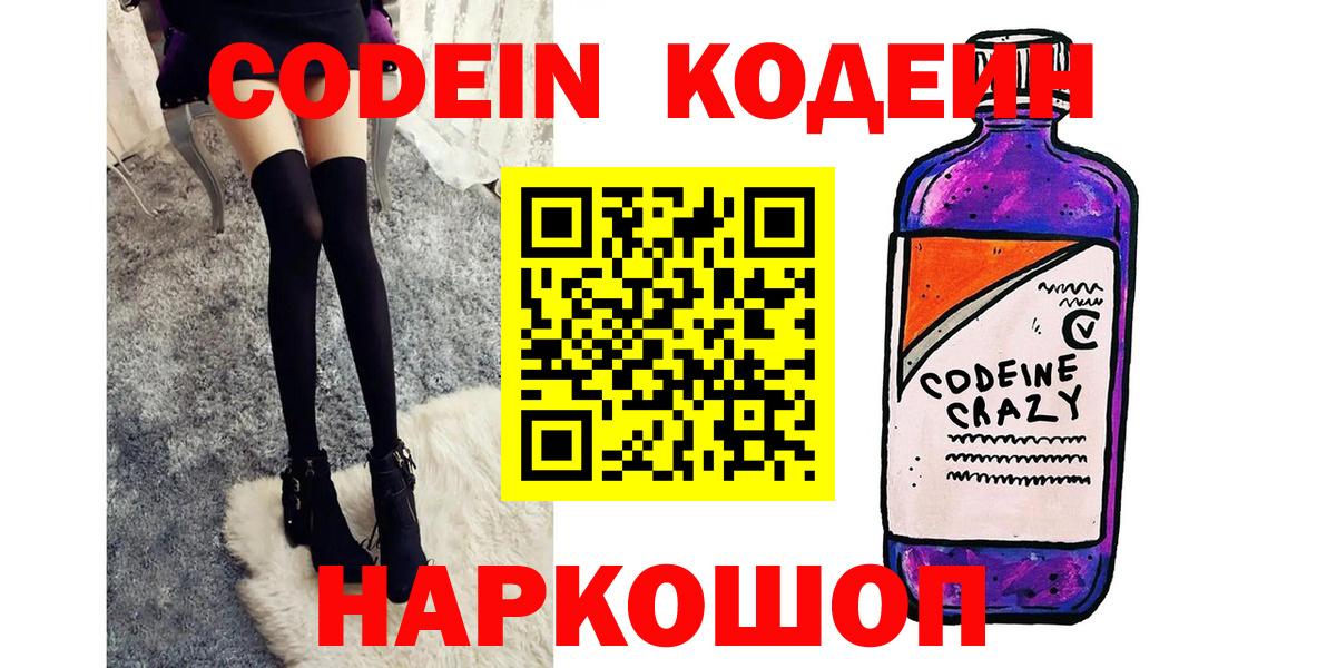 Кодеиновый сироп Lean Purple Drank Владивосток